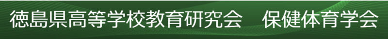 徳島県高等学校教育研究会保健体育学会